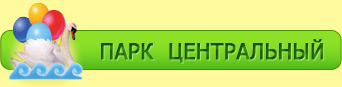 Парк центральный