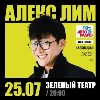 Алекс Лим в Зеленом театре парка "Центральный" 